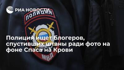 Петербургская полиция ищет блогеров, спустивших штаны ради фото на фоне Спаса на Крови - ria.ru - Ленинградская обл. - Санкт-Петербург