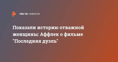 Бен Аффлек - Показали историю отважной женщины: Аффлек о фильме "Последняя дуэль" - ren.tv - Франция