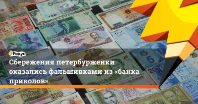 Сбережения петербурженки оказались фальшивками из«банка приколов». - ridus.ru - Москва - Россия - Санкт-Петербург