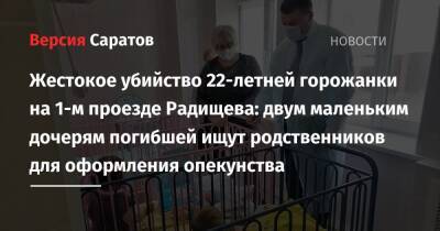 Роман Грибов - Жестокое убийство 22-летней горожанки на 1-м проезде Радищева: двум маленьким дочерям погибшей ищут родственников для оформления опекунства - nversia.ru - Саратов