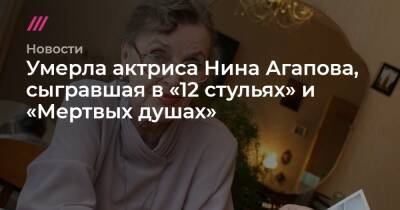 Сергей Капков - Умерла актриса Нина Агапова, сыгравшая в «12 стульях» и «Мертвых душах» - tvrain.ru - Москва