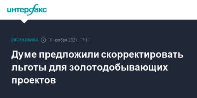 Думе предложили скорректировать льготы для золотодобывающих проектов - interfax.ru - Москва