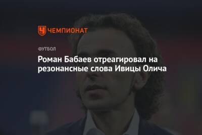 Роман Бабаев - Ивица Олич - Роман Бабаев отреагировал на резонансные слова Ивицы Олича - championat.com
