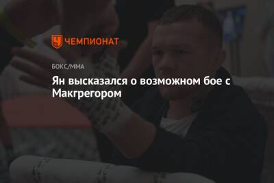 Конорый Макгрегорый - Ян высказался о возможном бое с Макгрегором - championat.com - Абу-Даби - Ирландия
