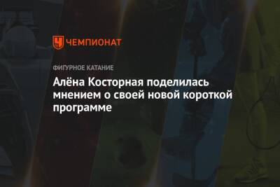 Анна Щербакова - Алена Косторная - Алёна Косторная поделилась мнением о своей новой короткой программе - championat.com - Россия - Италия