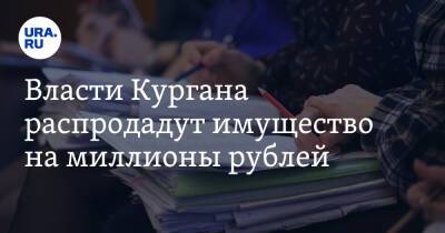 Власти Кургана распродадут имущество на миллионы рублей - ura.news - Курган