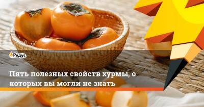 Пять полезных свойств хурмы, о которых вы могли не знать - ridus.ru