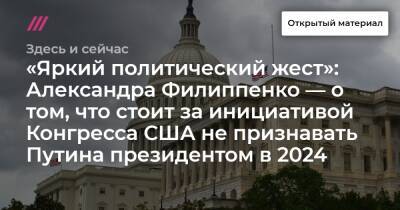 Джон Кеннеди - «Яркий политический жест»: Александра Филиппенко — о том, что стоит за инициативой Конгресса США не признавать Путина президентом в 2024 - tvrain.ru - США - Казахстан
