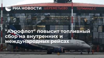 Юлия Спивакова - "Аэрофлот" повысит топливный сбор из-за роста цен на керосин - smartmoney.one - Россия
