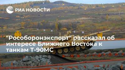 Александр Михеев - "Рособоронэкспорт" ведет переговоры на Ближнем Востоке по продаже танков Т-90МС - ria.ru - Москва - Россия - Dubai