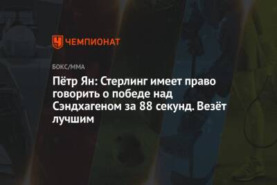 Алджэмейн Стерлинг - Пётр Ян: Стерлинг имеет право говорить о победе над Сэндхагеном за 88 секунд. Везёт лучшим - championat.com