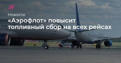 «Аэрофлот» повысит топливный сбор - tvrain.ru - Россия