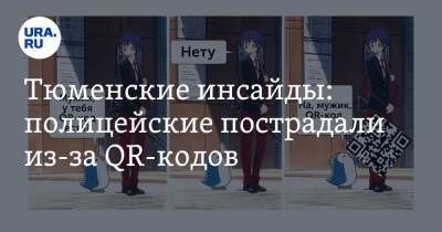 Александр Моора - Тюменские инсайды: полицейские пострадали из-за QR-кодов - ura.news - Россия - Тюмень