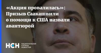 Михаил Саакашвили - Юрий Рогулев - «Акция провалилась»: Призыв Саакашвили о помощи к США назвали авантюрой - nsn.fm - США - Грузия