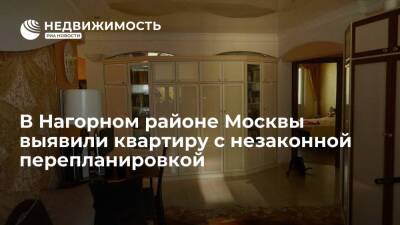 В Нагорном районе Москвы выявили квартиру с незаконной перепланировкой - realty.ria.ru - Москва