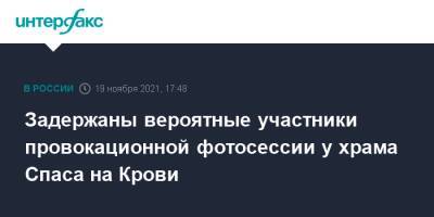 Задержаны вероятные участники провокационной фотосессии у храма Спаса на Крови - interfax.ru - Москва - Россия - Санкт-Петербург - Петербург