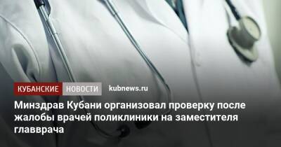 Минздрав Кубани организовал проверку после жалобы врачей поликлиники на заместителя главврача - kubnews.ru - Краснодар - Кубань