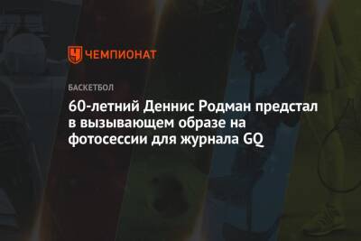 Майкл Джордан - Деннис Родман - 60-летний Деннис Родман предстал в вызывающем образе на фотосессии для журнала GQ - championat.com