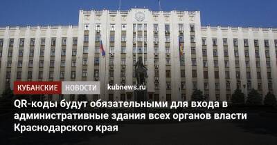 Вениамин Кондратьев - QR-коды будут обязательными для входа в административные здания всех органов власти Краснодарского края - kubnews.ru - Краснодарский край