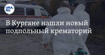 В Кургане нашли новый подпольный крематорий - ura.news - Россия - Курганская обл.