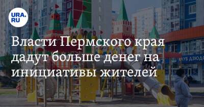 Власти Пермского края дадут больше денег на инициативы жителей - ura.news - Пермский край