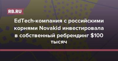 EdTech-компания с российскими корнями Novakid инвестировала в собственный ребрендинг $100 тысяч - rb.ru - Россия - США