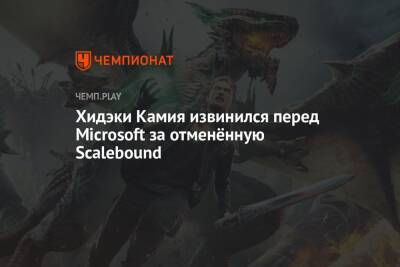 Хидэки Камия извинился перед Microsoft за отменённую Scalebound - championat.com - Microsoft