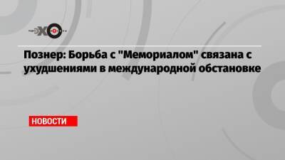 Владимир Познер - Познер: Борьба с «Мемориалом» связана с ухудшениями в международной обстановке - echo.msk.ru - Москва - Россия - Япония