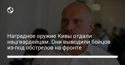 Денис Монастырский - Наградное оружие Кивы отдали нацгвардейцам. Они выводили бойцов из-под обстрелов на фронте - liga.net - Украина