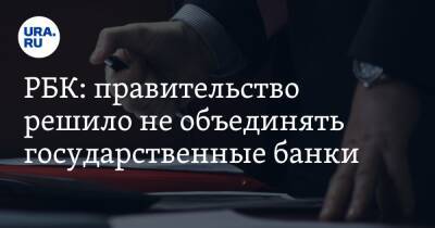 Михаил Мишустин - Дмитрий Григоренко - РБК: правительство решило не объединять государственные банки - ura.news - Россия