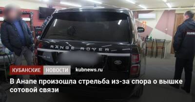 В Анапе произошла стрельба из-за спора о вышке сотовой связи - kubnews.ru - Анапа - Краснодарский край - Витязево