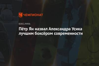Василий Ломаченко - Александр Усик - Пётр Ян назвал Александра Усика лучшим боксёром современности - championat.com - Абу-Даби
