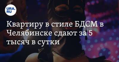 Квартиру в стиле БДСМ в Челябинске сдают за 5 тысяч в сутки. «Можно устраивать фотосессии» - ura.news - Челябинск