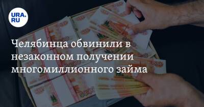 Челябинца обвинили в незаконном получении многомиллионного займа - ura.news - Челябинская обл.