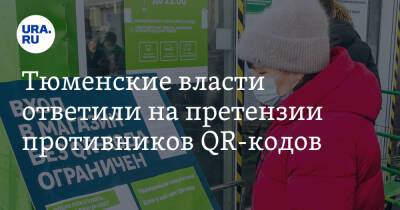 Тюменские власти ответили на претензии противников QR-кодов - ura.news - Тюмень - Тюменская обл.