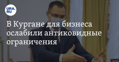 Владимир Архипов - В Кургане для бизнеса ослабили антиковидные ограничения - ura.news - Курганская обл.