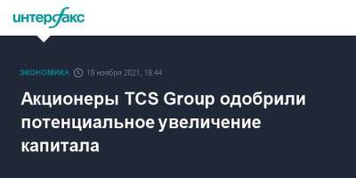 Олег Тиньков - Оливер Хьюз - Акционеры TCS Group одобрили потенциальное увеличение капитала - smartmoney.one - Москва