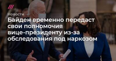 Дональд Трамп - Майк Пенс - Джордж Буш - Байден временно передаст свои полномочия вице-президенту из-за обследования под наркозом - tvrain.ru - США