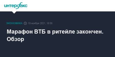Сергей Галицкий - Марафон ВТБ в ритейле закончен. Обзор - interfax.ru - Москва