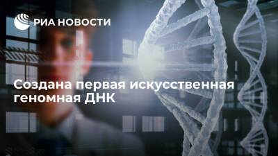 Создана первая искусственная геномная ДНК - ria.ru - Москва - Токио - Япония
