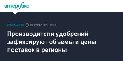 Юрий Борисов - Андрей Гурьев - Производители удобрений зафиксируют объемы и цены поставок в регионы - interfax.ru - Москва - Череповец