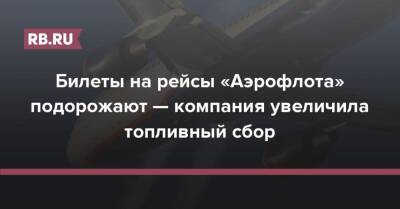 Билеты на рейсы «Аэрофлота» подорожают — компания увеличила топливный сбор - rb.ru - Россия