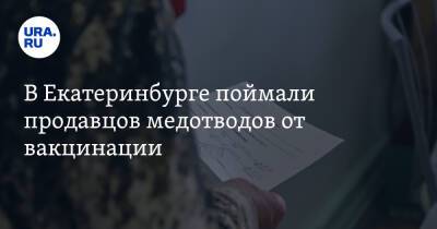 В Екатеринбурге поймали продавцов медотводов от вакцинации - ura.news - Россия - Екатеринбург - Свердловская обл.