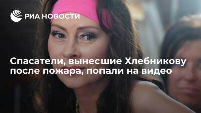 Марина Хлебникова - Появилось видео, на котором спасатели выносят пострадавшую при пожаре Хлебникову - ria.ru - Москва