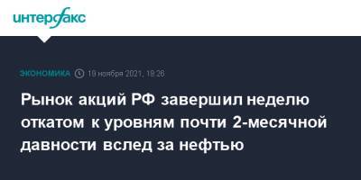 Владимир Путин - Рынок акций РФ завершил неделю откатом к уровням почти 2-месячной давности вслед за нефтью - interfax.ru - Москва - Россия - США