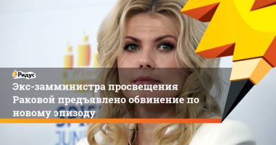 Марина Ракова - Сергей Зуев - Евгений Зак - Экс-замминистра просвещения Раковой предъявлено обвинение по новому эпизоду - ridus.ru - Россия