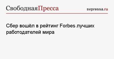 Роальд Даль - Сбер вошёл в рейтинг Forbes лучших работодателей мира - svpressa.ru - Россия