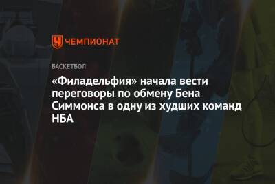 Бен Симмонс - «Филадельфия» начала вести переговоры по обмену Бена Симмонса в одну из худших команд НБА - championat.com