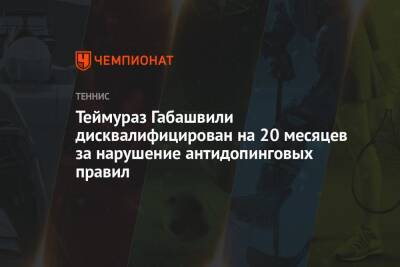 Теймураз Габашвили дисквалифицирован на 20 месяцев за нарушение антидопинговых правил - championat.com - Алма-Ата