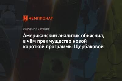 Анна Щербакова - Американский аналитик объяснил, в чём преимущество новой короткой программы Щербаковой - championat.com - США - Франция
